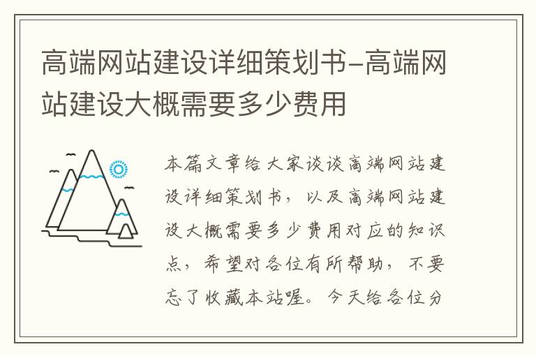 高端網(wǎng)站建設(shè)詳細(xì)策劃書(shū)-高端網(wǎng)站建設(shè)大概需要多少費(fèi)用
